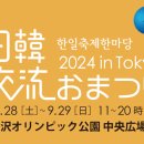 한일축제한마당 2024 in Tokyo 개최---주일한국문화원 이미지