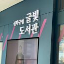 글빛도서관 이미지