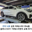 니로 타이어핏 교체 후기 금호 신제품 솔루스 TA91+ 마제스티엣지