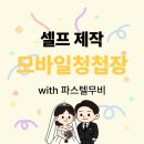 파스텔PC | 파스텔무비ㅣ셀프제작 모바일청첩장 만들기 내돈내산 찐후기 평생보관서비스