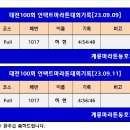 대전100회 언택트마라톤대회기록[23.09.09~11] 이미지