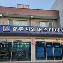 경주시외버스터미널 이미지