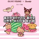 올리브 비치 | 올리브영 산리오 콜라보 오픈런 후기, 비치타월 받는 법
