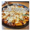 치즈를사랑한찜닭 | 이천 하이닉스 점심 맛집 치즈를 사랑한 찜닭 순살 고추장 후기