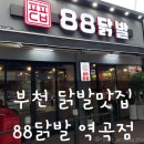 88닭발 역곡점 이미지