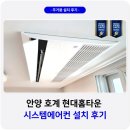 현대홈타운 | 안양 호계 현대홈타운 시스템에어컨 설치 후기 인테리어 시공