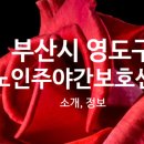 영도구노인복지센터 이미지