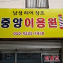 중앙이용원 이미지
