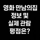 (주)마노엔터테인먼트 - 마포구 | 영화 만남의 집 정보! 딸과 함께 본 평점은?