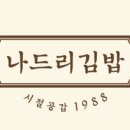 김밥나드리 이미지