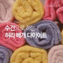 자세 교정하고 살빼기! - 허리베개 다이어트 이미지