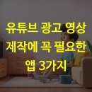 SOUND PC | 유튜브 광고 영상 제작에 꼭 필요한 앱 3가지