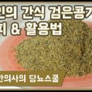 검은콩 가루 만드는법과 요리 먹는방법 이미지