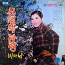 김세레나 [신범벅 타령 / 정다운 다대포구] (1970) 이미지