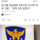 걸그룹 연습생에 속옷사진 요구한 대표 고발…"성적 의도 없었다" 이미지