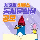 제3회 비룡소 동시 문학상[6월30일] 이미지