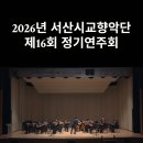 2026 서산시교향악단과 함께하는 가족음악회 “피터와 늑대 ＆ 동물의 사육제” 홍보영상 이미지