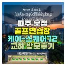 명성골프연습장 | 파주 운정 골프연습장 케이-스퀘어72 교하 방문후기