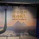 왕의 정원 | 용산 전쟁기념관 VR 전시 쿠푸왕의 피라미드 후기 주차 굿즈