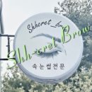 쉿크릿브로우