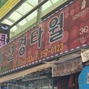 영원상회 | [대구/중구]서문시장 키티수건 산리오수건 파는곳! 선경타월, 태영상회 방문 후기(+위치, 가격, 종류)
