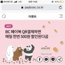 BC 페이북 3,000원 이상 QR결제하면 매일 500원 할인 이미지