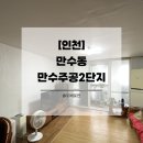 CU 인천만수주공 | [인천도배] 만수동 만수주공2단지 개나리벽지 도배시공 후기