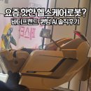 반포 서래마을 바디프렌드 체험 후기, AI헬스케어로봇 퀀텀 신형은 정말 다르네요