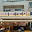 어촌회관 | 양양 양리단길 맛집 추천 어촌회관 해물찜 포장 후기