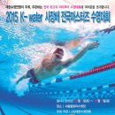 2015 K-water 사장배 전국마스터즈 수영대회 이미지