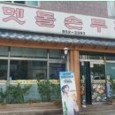멧돌손두부 이미지