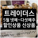 천 당구클럽 | 이마트 트레이더스 신상품 할인상품 5월 넷째주 ~다섯째주 가격 정리