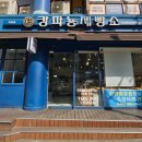 캉파뇽제빵소 네이버블로그