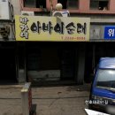 박가네아바이순대