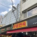 부원 | [맛집] 서울 남대문시장 오래된 노포 평양냉면 맛집 ‘부원면옥’ 방문 후기!