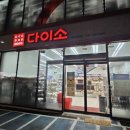 다이소 원내점 이미지