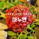 금광태권도 | [원주맛집] 태장동 신선한 원주소고기 점심특선 육회 맛집, 하누엔