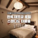 전주 한옥마을 숙소 추천 객리단길 한옥 감성 태조궁호텔 내돈내산 후기