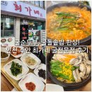 석바위시장역 1번 출구 | 인천 주안 굴순두부 맛집, 최가네 돌솥밥 정식 솔직 후기 (석바위시장역 근처)