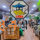 전주식당 이미지