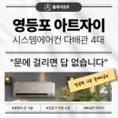 이경우 | 영등포 아트자이아파트 시스템에어컨 설치후기 / 배관정리가 중요한 이유