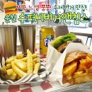 순천 수퍼비버거앤칩스 : 미국느낌 뿜뿜 연향동 수제버거 맛집