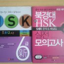 새책과 다름없는 신 HSK 6급 교재 두권 팔아요!! 이미지