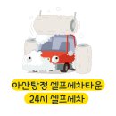 셀프세차타운24시 이미지