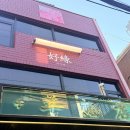 하우연 | 사당 모임 장소 추천 사당 맛집 하우연