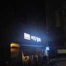 이모카세, 숭의동 어두일미