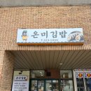 온미김밥