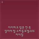 아라 모텔 | 아라파크 방문 전 꼭 알아야 할 소하동모텔과의 차이점