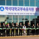 백석대학교 부속유치원 아시아투데이