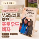 나무와가구 | 부모님 선물로 제작한 원목액자, 기대 이상이었던 나무와시간 액자제작 후기